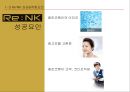 리엔케이(Re:NK) 브랜드 확장인가?, 개별 브랜드인가? (Re:NK 소개와 성과, Re:NK 성공요인과 위험요인, 브랜드확장을 위한 고려사항, 브랜드확장의 혜택과 위험성, 개별브랜드 전략).PPT자료 7페이지