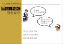 리엔케이(Re:NK) 브랜드 확장인가?, 개별 브랜드인가? (Re:NK 소개와 성과, Re:NK 성공요인과 위험요인, 브랜드확장을 위한 고려사항, 브랜드확장의 혜택과 위험성, 개별브랜드 전략).PPT자료 8페이지
