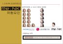 리엔케이(Re:NK) 브랜드 확장인가?, 개별 브랜드인가? (Re:NK 소개와 성과, Re:NK 성공요인과 위험요인, 브랜드확장을 위한 고려사항, 브랜드확장의 혜택과 위험성, 개별브랜드 전략).PPT자료 9페이지