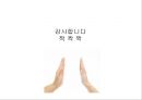 리엔케이(Re:NK) 브랜드 확장인가?, 개별 브랜드인가? (Re:NK 소개와 성과, Re:NK 성공요인과 위험요인, 브랜드확장을 위한 고려사항, 브랜드확장의 혜택과 위험성, 개별브랜드 전략).PPT자료 21페이지