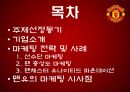 맨체스터 유나이티드가 팬들을 길들이는 방법,팬충성도마케팅,충성도마케팅,팬마케팅 2페이지