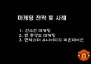 맨체스터 유나이티드가 팬들을 길들이는 방법,팬충성도마케팅,충성도마케팅,팬마케팅 5페이지