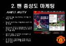 맨체스터 유나이티드가 팬들을 길들이는 방법,팬충성도마케팅,충성도마케팅,팬마케팅 8페이지