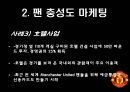 맨체스터 유나이티드가 팬들을 길들이는 방법,팬충성도마케팅,충성도마케팅,팬마케팅 10페이지