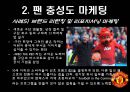 맨체스터 유나이티드가 팬들을 길들이는 방법,팬충성도마케팅,충성도마케팅,팬마케팅 12페이지