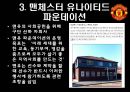 맨체스터 유나이티드가 팬들을 길들이는 방법,팬충성도마케팅,충성도마케팅,팬마케팅 14페이지