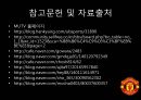 맨체스터 유나이티드가 팬들을 길들이는 방법,팬충성도마케팅,충성도마케팅,팬마케팅 17페이지