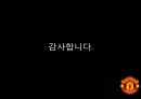 맨체스터 유나이티드가 팬들을 길들이는 방법,팬충성도마케팅,충성도마케팅,팬마케팅 18페이지
