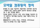 모바일컴퓨팅,모바일컴퓨팅정의,모바일컴퓨팅기능,모바일컴퓨팅장단점,모바일컴퓨팅시사점,모바일컴퓨팅사례,와이브로,와이브로장단점,와이브로기능,와이브로사례,모바일컴퓨터 3페이지
