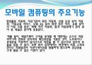모바일컴퓨팅,모바일컴퓨팅정의,모바일컴퓨팅기능,모바일컴퓨팅장단점,모바일컴퓨팅시사점,모바일컴퓨팅사례,와이브로,와이브로장단점,와이브로기능,와이브로사례,모바일컴퓨터 4페이지