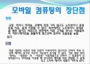 모바일컴퓨팅,모바일컴퓨팅정의,모바일컴퓨팅기능,모바일컴퓨팅장단점,모바일컴퓨팅시사점,모바일컴퓨팅사례,와이브로,와이브로장단점,와이브로기능,와이브로사례,모바일컴퓨터 5페이지