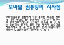 모바일컴퓨팅,모바일컴퓨팅정의,모바일컴퓨팅기능,모바일컴퓨팅장단점,모바일컴퓨팅시사점,모바일컴퓨팅사례,와이브로,와이브로장단점,와이브로기능,와이브로사례,모바일컴퓨터 6페이지