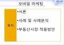 모바일마케팅,모바일마케팅전략,모바일마케팅사례및분석,전략적마케팅 2페이지