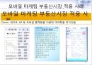 모바일마케팅,모바일마케팅전략,모바일마케팅사례및분석,전략적마케팅 16페이지
