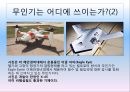 무인항공기,항공기,항공,마케팅,브랜드,브랜드마케팅,기업,서비스마케팅,글로벌,경영,시장,사례,swot,stp,4p 7페이지