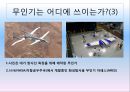 무인항공기,항공기,항공,마케팅,브랜드,브랜드마케팅,기업,서비스마케팅,글로벌,경영,시장,사례,swot,stp,4p 8페이지