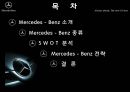 메르세데스벤츠,자동차시장,독일명차,마케팅사례,자동차마케팅,브랜드마케팅,서비스마케팅,글로벌경영,사례분석,swot,stp,4p,최고가 아니면 만들지 않는다 2페이지