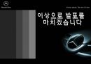 메르세데스벤츠,자동차시장,독일명차,마케팅사례,자동차마케팅,브랜드마케팅,서비스마케팅,글로벌경영,사례분석,swot,stp,4p,최고가 아니면 만들지 않는다 25페이지