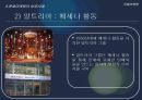 문화마케팅,문화마케팅성공사례,문화마케팅분석,마케팅사례분석 9페이지