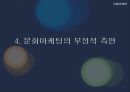 문화마케팅,문화마케팅성공사례,문화마케팅분석,마케팅사례분석 13페이지