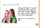 바이럴 마케팅 (Viral marketing) (바이럴마케팅, 정의, 특징, 장점, 사례, 전망).PPT자료 3페이지