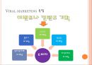 바이럴 마케팅 (Viral marketing) (바이럴마케팅, 정의, 특징, 장점, 사례, 전망).PPT자료 4페이지