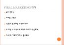 바이럴 마케팅 (Viral marketing) (바이럴마케팅, 정의, 특징, 장점, 사례, 전망).PPT자료 6페이지