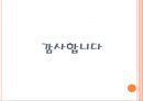 바이럴 마케팅 (Viral marketing) (바이럴마케팅, 정의, 특징, 장점, 사례, 전망).PPT자료 12페이지