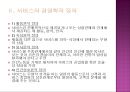 [경영학] 베니건스와TGI프라이데이 비교분석,베니건스마케팅전략,베니건스분석,TGI마케팅전략,TGI분석,서비스마케팅,서비스 마케팅전략,외부환경분석,4P ,STP,SWOT 분석.PPT자료 5페이지