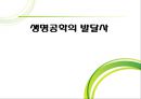 생명공학 발달사.ppt 1페이지