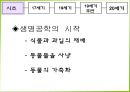 생명공학 발달사.ppt 4페이지