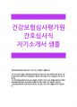 건강보험심사평가원 자기소개서-건강보험심사평가원 간호사 심사직(건강보험심사평가원)자소서,건강보험 심사평가원 간호사 심사직 -현재까지 달성한 업적과장점,건강보험심사평가원 간호사 1페이지