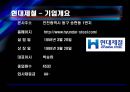 [기업분석, 경영전략] 현대제철의 기업분석 및 경영분석.ppt 4페이지