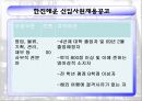 한진해운_인사제도,채용정보,복리후생에 관한 전반적인 한진해운 소개.ppt 8페이지