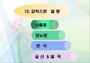 응급처치법 (First Aid) - 12. 갑작스런 질병 (뇌졸중, 당뇨병 , 천식, 실신 발작).ppt 2페이지