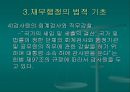 재무행정의 조직과 법적 기초  27페이지