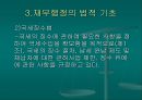 재무행정의 조직과 법적 기초  33페이지