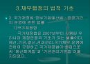 재무행정의 조직과 법적 기초  35페이지