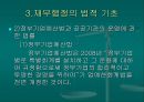 재무행정의 조직과 법적 기초  40페이지