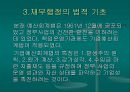 재무행정의 조직과 법적 기초  41페이지