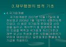 재무행정의 조직과 법적 기초  43페이지