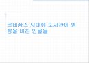 르네상스 시대 도서관에 대하여 (인쇄술의 발달) 10페이지