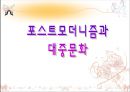 포스트모더니즘과 대중문화   1페이지
