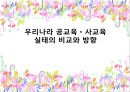 우리나라 공교육, 사교육 실태의 비교와 방향 1페이지