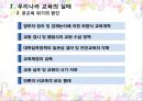 우리나라 공교육, 사교육 실태의 비교와 방향 4페이지
