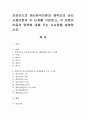 프로이드의 정신분석이론과 에릭슨의 심리사회이론의 각 단계를 구분하고, 각 이론이 아동의 양육에 대해 주는 시사점을 설명. 1페이지