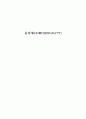[동성애A+] 동성애(HOMOSEXUALITY) 정의와 관련 용어, 역사와 인식 고찰 1페이지