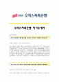 [오릭스저축은행자기소개서] 오릭스저축은행 합격자 자기소개서예문_오릭스저축은행합격자소서_오릭스저축은행공채입사지원서견본_오릭스저축은행채용자기소개서자소서 1페이지