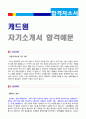 (CAD/캐드원 자소서 - 2019년 최신) CAD/캐드원 자기소개서 우수예문 + 이력서양식/자기소개서양식 [금속/기계캐드원 자소서 자기소개서 실전샘플/취업이력서]  1페이지