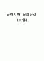 동아시아 문화유산 1페이지
